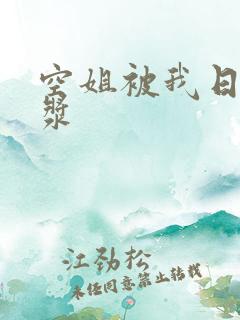 空姐被我日出白浆