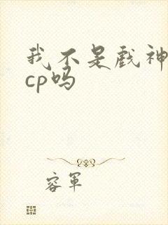 我不是戏神是无cp吗