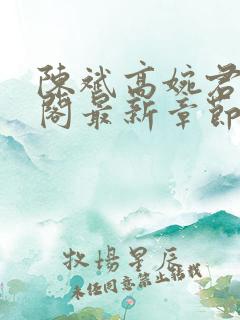 陈斌高婉君笔趣阁最新章节内容