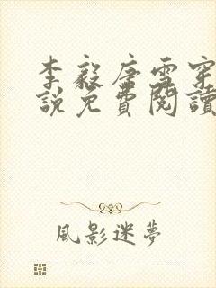 李毅唐雪穿越小说免费阅读无弹窗笔趣阁