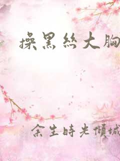 操黑丝大胸美女