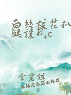 白丝校花扒开双腿让我c