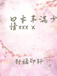 曰本丰满少妇激情xxxⅹ