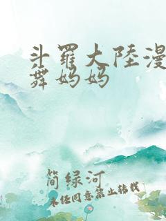 斗罗大陆漫画小舞妈妈