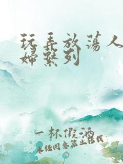 玩弄放荡人妻美妇系列