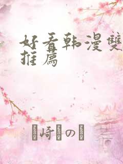 好看韩漫双男主推荐