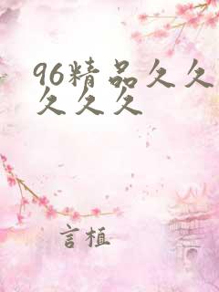 96精品久久久久久久