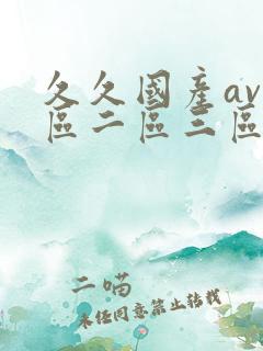 久久国产av一区二区三区