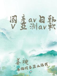 国产av日韩a∨亚洲av软件
