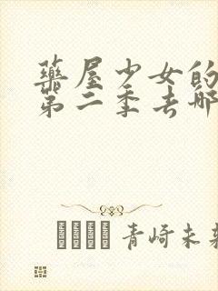 药屋少女的呢喃第二季去哪里看