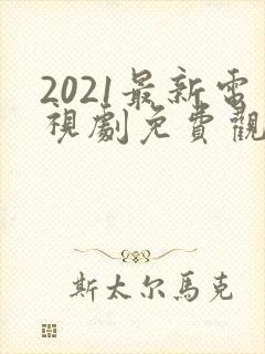 2021最新电视剧免费观看
