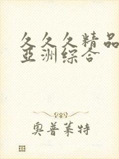 久久久精品国产亚洲综合