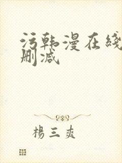 污韩漫在线看无删减