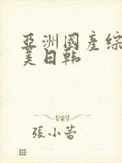 亚洲国产综合欧美日韩