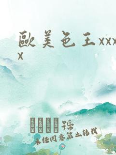 欧美色王xxxx