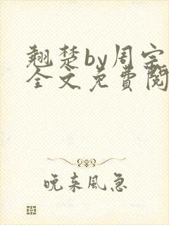 翘楚by周宗权全文免费阅读笔趣阁