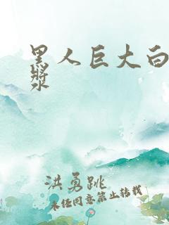 黑人巨大白妞出浆