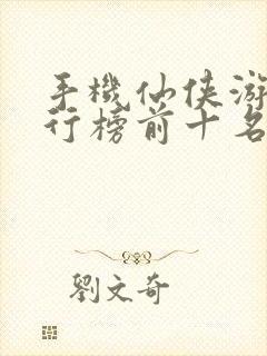 手机仙侠游戏排行榜前十名