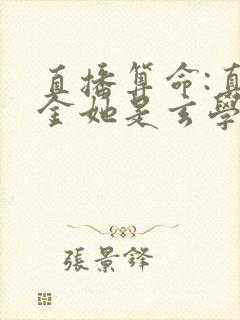 直播算命:真千金她是玄学大佬的全部小说