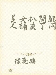 美女扒开腿让男人桶爽了网站