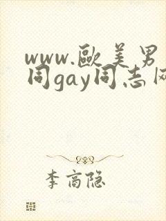 www.欧美男同gay同志网站
