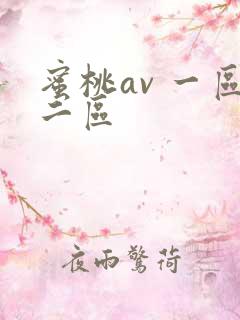 蜜桃av 一区二区