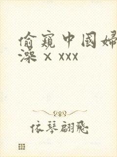 偷窥中国妇女洗澡ⅹxxx