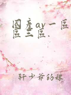 国产av一区二区三区.