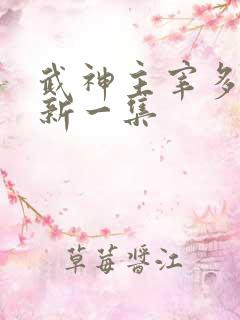 武神主宰多久更新一集