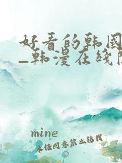 好看的韩国漫画_韩漫在线阅读_妖