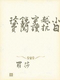 徐锐穿越小说免费阅读抗日之特战兵王