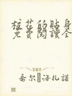 校花的贴身高手免费阅读全文无弹窗