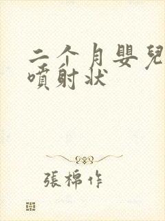 二个月婴儿吐奶喷射状