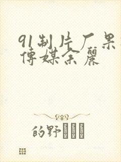 91制片厂果冻传媒余丽