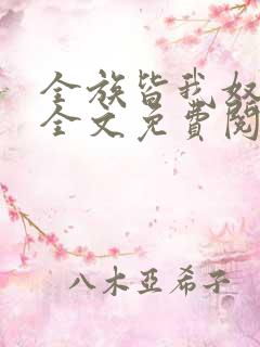 全族皆我奴by全文免费阅读笔趣阁