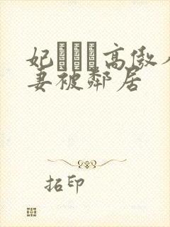 妃ひかり高傲人妻被邻居
