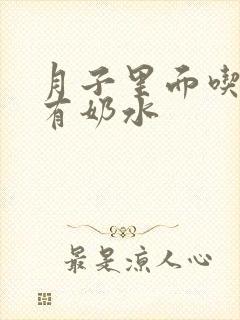 月子里面吃什么有奶水