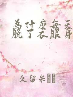 为什么每天晚上脱了衣服身上就痒