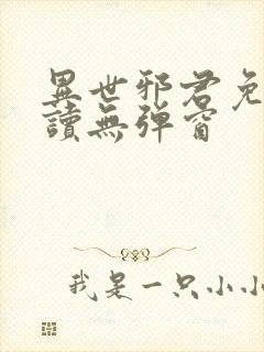 异世邪君免费阅读无弹窗