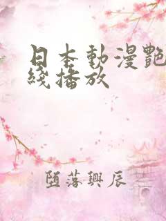 日本动漫艳姆在线播放