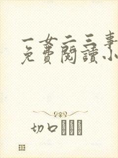 一女二三事完整免费阅读小说