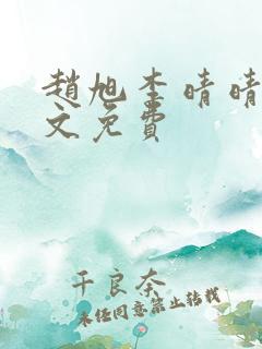 赵旭李晴晴 全文免费