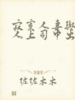 寂寞人妻与夫黑人上司中出