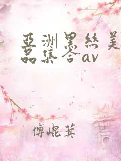 亚洲黑丝美女极品集合av