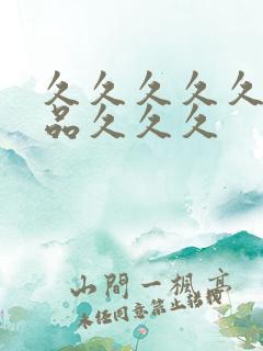 久久久久久极精品久久久