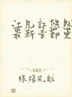 江凡许悠然免费最新章节更新