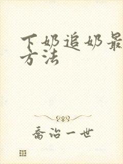 下奶追奶最快的方法