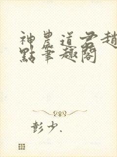 神农道君赵兴顶点笔趣阁