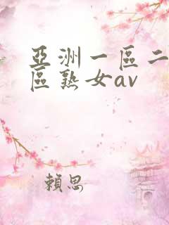 亚洲一区二区三区熟女av