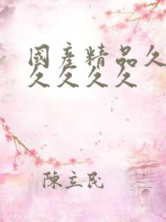 国产精品久久久久久久久